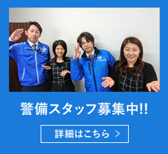警備スタッフ募集中!!詳細はこちら
