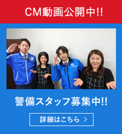 CM動画公開中!! 警備スタッフ募集中!!詳細はこちら