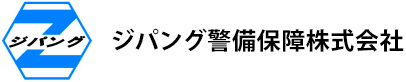 クオリティNo.1！グッドセキュリティサービスでお客様の安全を死守します。ジパング警備保障株式会社